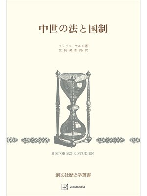 cover image of 中世の法と国制（歴史学叢書）